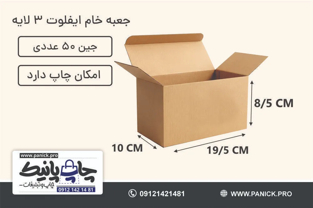 جعبه ایفلوت قفلی سایز 8/5×19/5×10 خام بسته 50 عددی