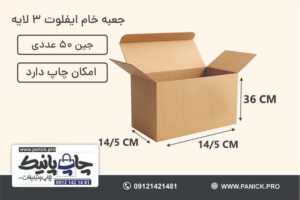جعبه ایفلوت قفلی سایز 36×14/5×14/5 خام بسته 50 عددی
