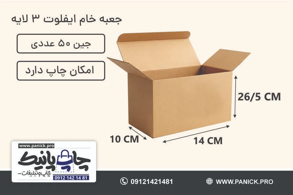 جعبه ایفلوت قفلی سایز 26/5×14×10 خام بسته 50 عددی