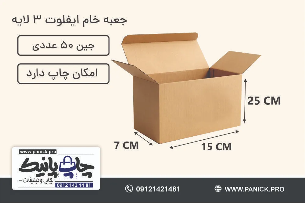 جعبه ایفلوت قفلی سایز 25×15×7 خام بسته 50 عددی