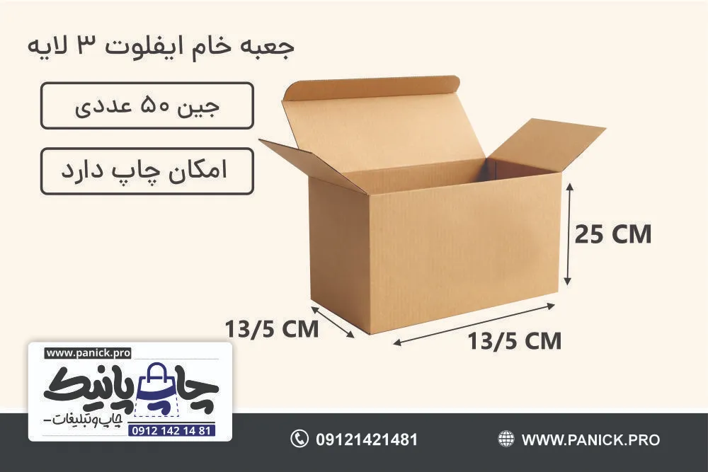 جعبه ایفلوت قفلی سایز 25×13/5×13/5 خام بسته 50 عددی