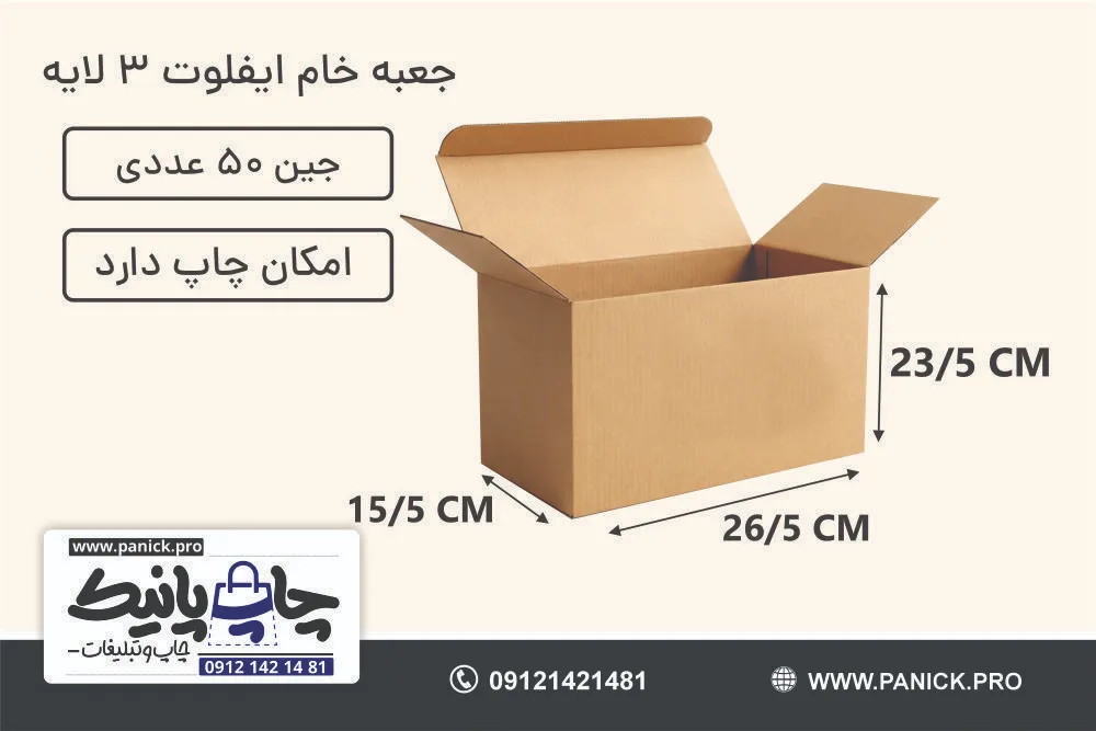 جعبه ایفلوت قفلی سایز 23/5×26/5×15/5 خام بسته 50 عددی