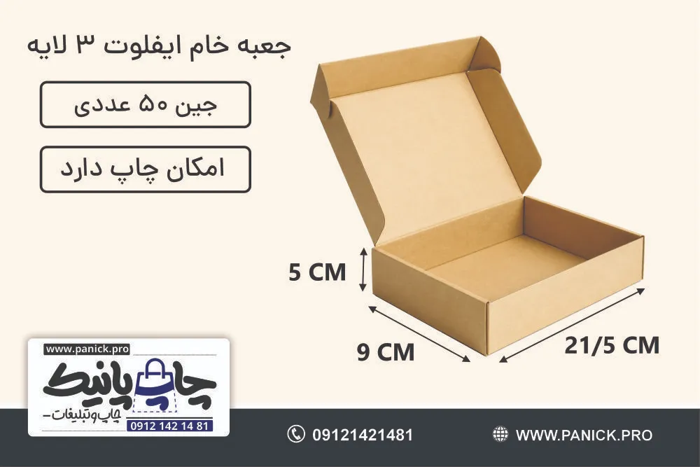 جعبه ایفلوت سایز 21/5×9×5 خام بسته 50 عددی