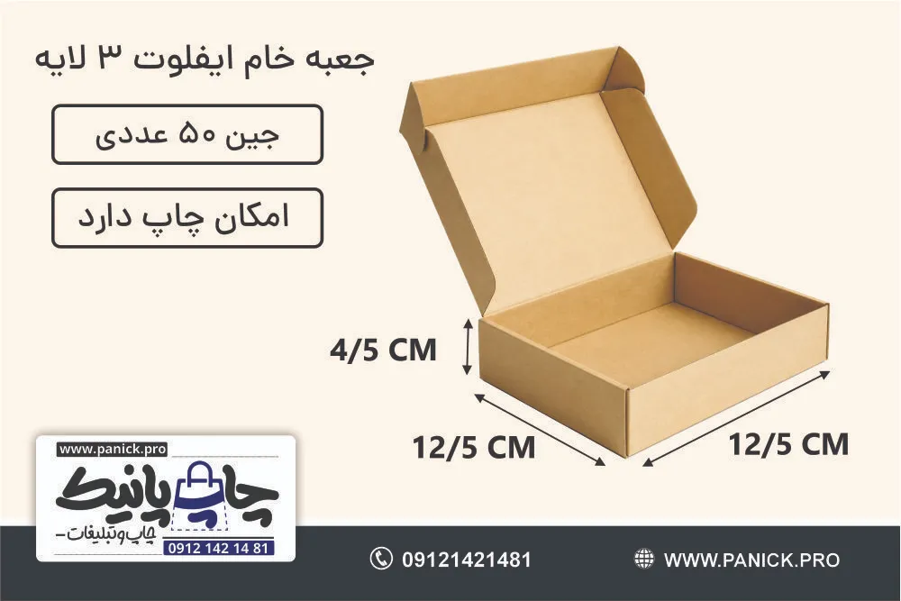جعبه ایفلوت سایز 12/5×12/5×4/5 خام بسته 50 عددی