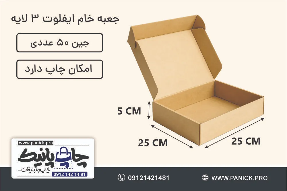 جعبه ایفلوت سایز 25×25×5 خام بسته 50 عددی