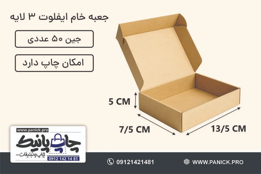 جعبه ایفلوت سایز 13/5×7/5×5 خام بسته 50 عددی