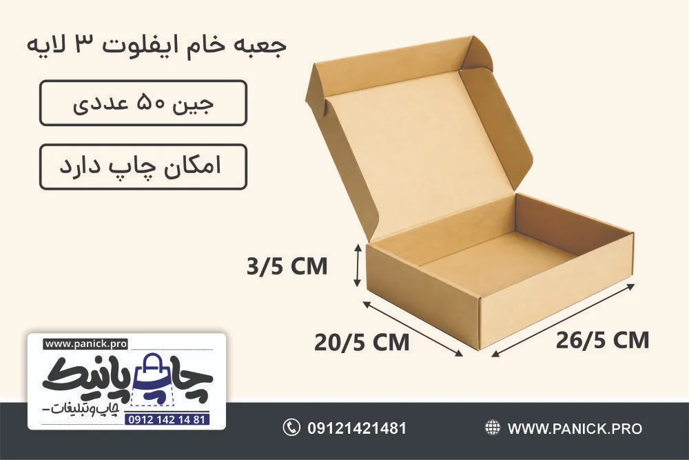 جعبه ایفلوت سایز 26/5×20/5×3/5 خام بسته 50 عددی
