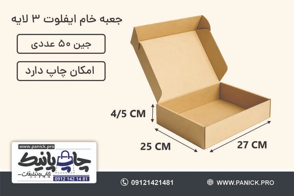 جعبه ایفلوت سایز 27×25×4/5 خام بسته 50 عددی