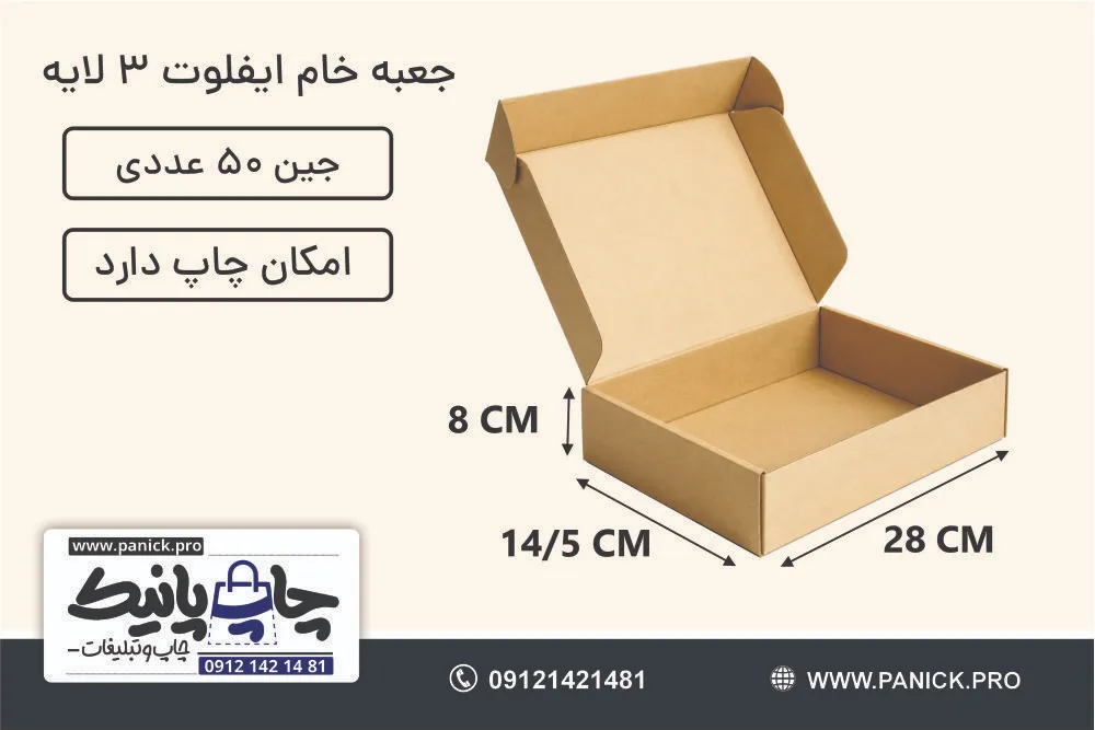 جعبه ایفلوت سایز 28×14/5×8 خام بسته 50 عددی