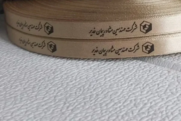 روبان ساتن 7 میلی شرکت مهندسین مشاور پیمان غدیر متراژ 1000 عددی