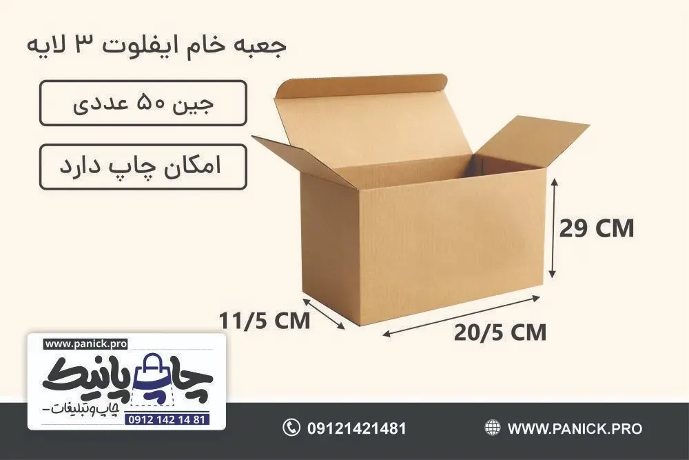 جعبه ایفلوت قفلی سایز 29×20/5×11/5 خام بسته 50 عددی