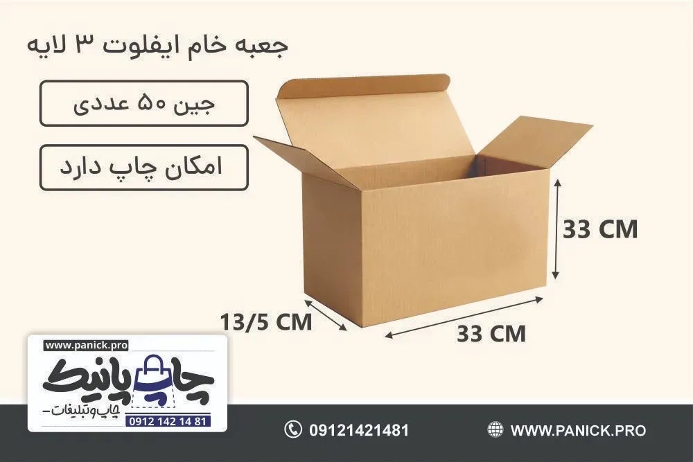 جعبه ایفلوت قفلی سایز 33×33×13/5 خام بسته 50 عددی