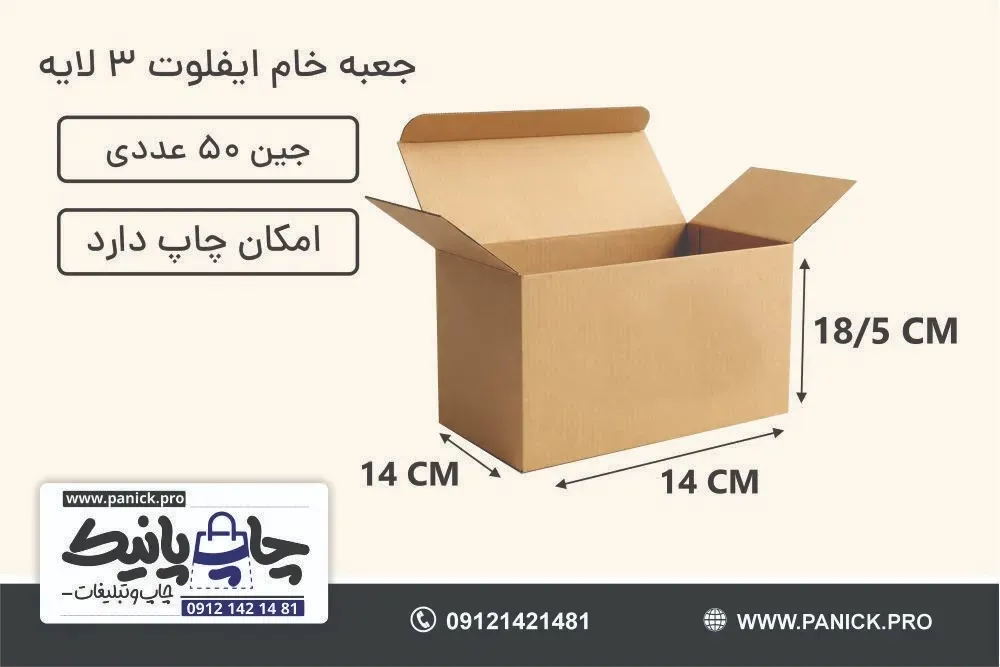 جعبه ایفلوت قفلی سایز 18/5×14×14 خام بسته 50 عددی