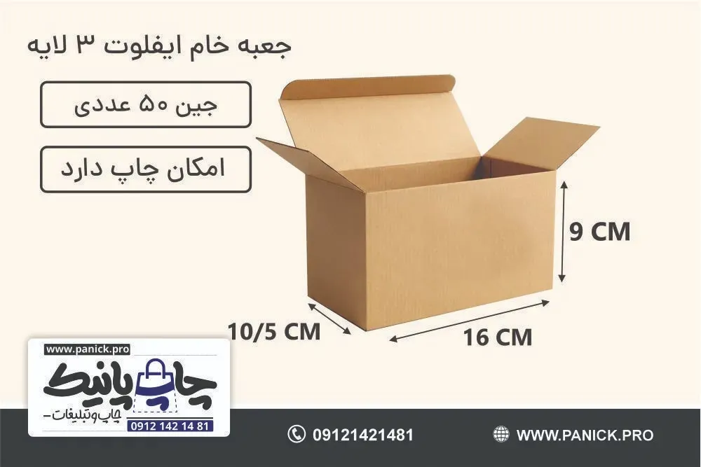 جعبه ایفلوت قفلی سایز 9×16×10/5 خام بسته 50 عددی