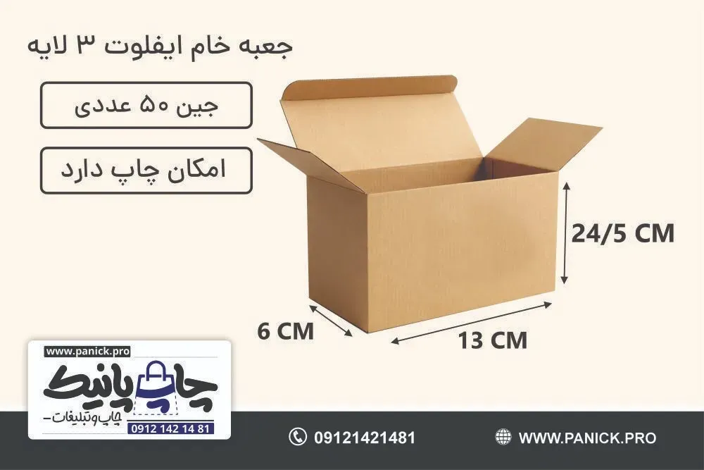 جعبه ایفلوت قفلی سایز 24/5×13×6 خام بسته 50 عددی