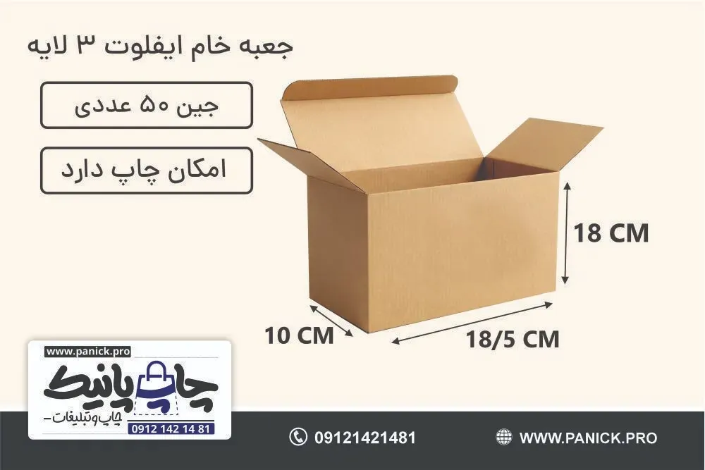 جعبه ایفلوت قفلی سایز 18×18/5×10 خام بسته 50 عددی