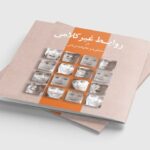 سفارش کاتالوگ خشتی روابط غیر کلامی تیراژ 1000 عددی