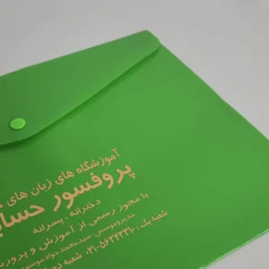چاپ پوشه A5 طلقی سبز طلاکوب آموزشگاه زبان پرفسور حسابی تیراژ 1000 عددی