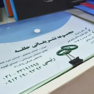 چاپ پوشه طلقی سفید با چاپ سبز مجموعه تشریفاتی حلقه تیراژ 1000 عددی