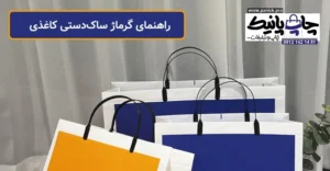 راهنمای گرماژ ساکدستی کاغذی؛ مناسبترین گراماژ برای کسبوکار خود را انتخاب کنیم؟