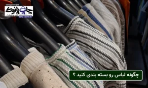 چگونه لباس رو بسته بندی کنید ؟