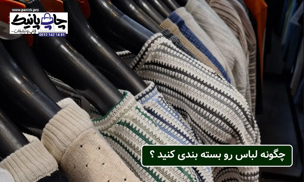 چگونه لباس رو بسته بندی کنید ؟